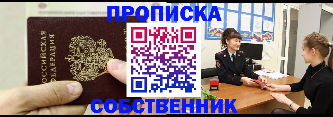 прописка законно в Лабинске